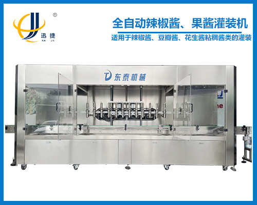 全自動辣椒醬、果醬灌裝機