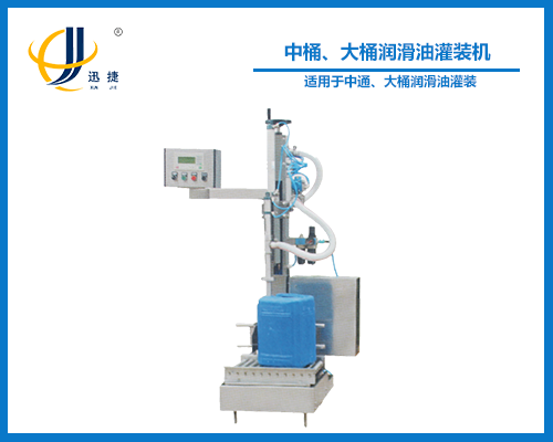 中桶、大桶潤滑油灌裝機(jī)