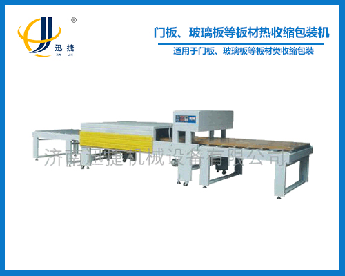 門板、玻璃板等板材熱收縮包裝機(jī)